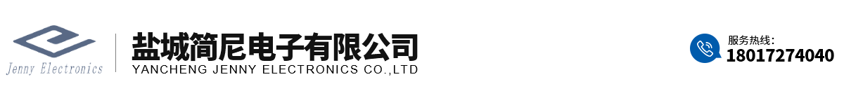 鹽城簡(jiǎn)尼電子有限公司